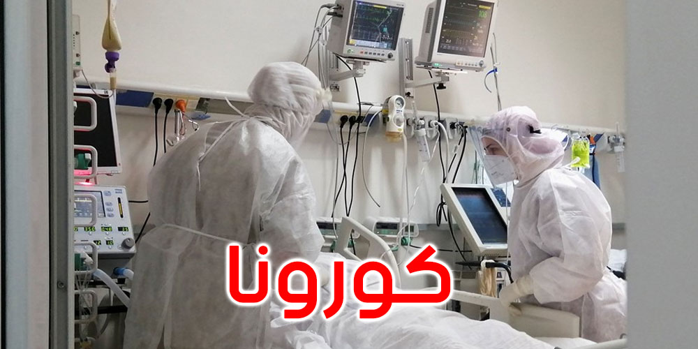 كورونا: حالتا وفاة و226 إصابة جديدة في تونس