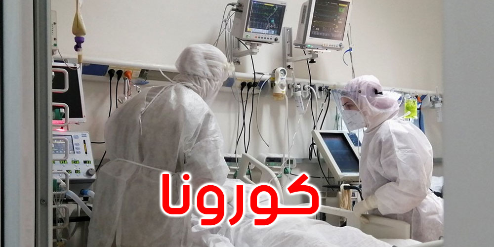 كورونا: حالتا وفاة و226 إصابة جديدة في تونس