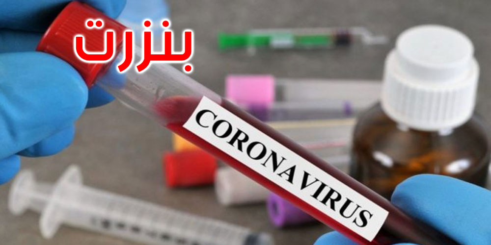 بنزرت: نتائج سلبية لعينتين وتسجيل حالتين وافدتين