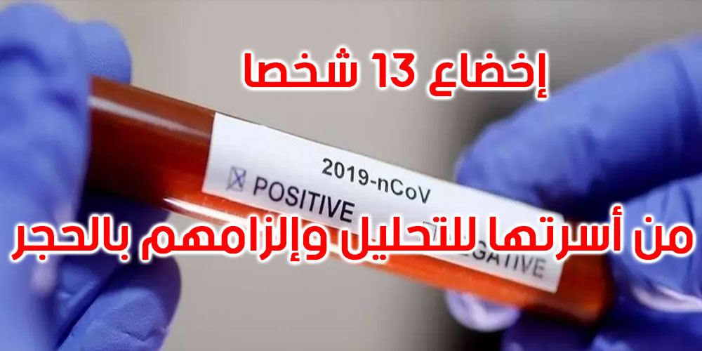 بنزرت: زارت أقاربها وقضّت بينهم أسبوعين ثم تبيّن أنها مصابة بفيروس كورونا