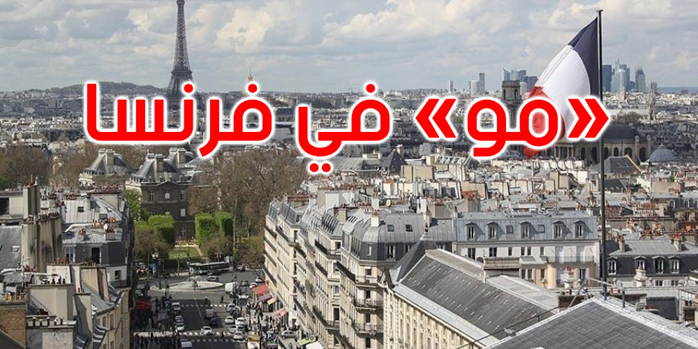 فرنسا تعلن رصد متحور كورونا الجديد 'مو' على أراضيها
