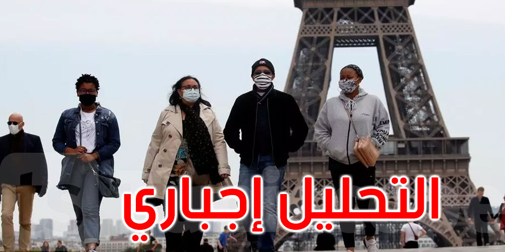 فرنسا تفرض تحليلا سلبيًا والحجر الإجباري على القادمين إليها من خارج الاتحاد الأوروبي