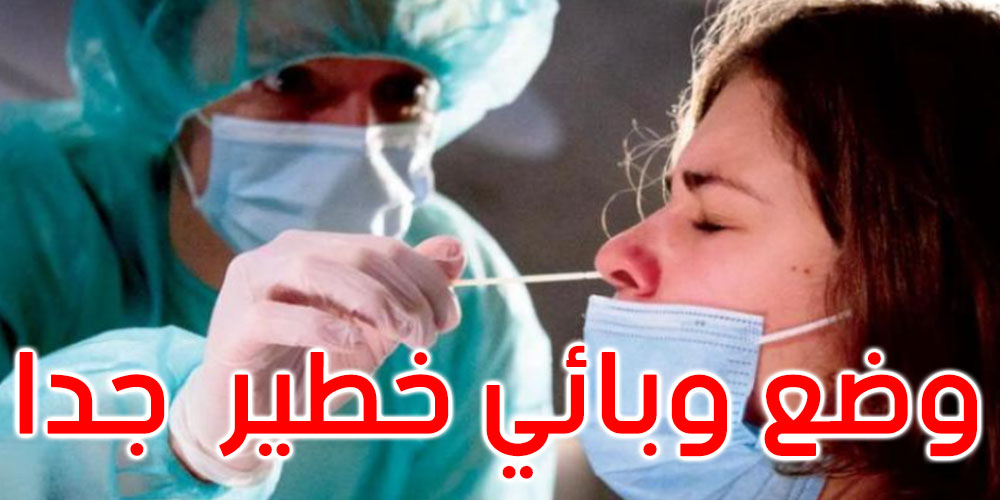 جندوبة: وضع وبائي خطير جدّا في 5 معتمديات