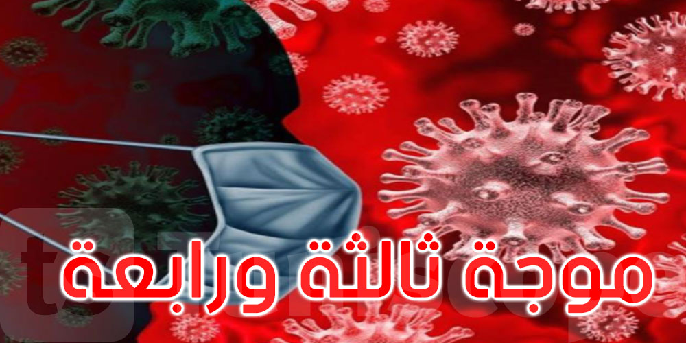 منظمة الصحة العالمية: قد نواجه موجة ثالثة ورابعة من فيروس كورونا