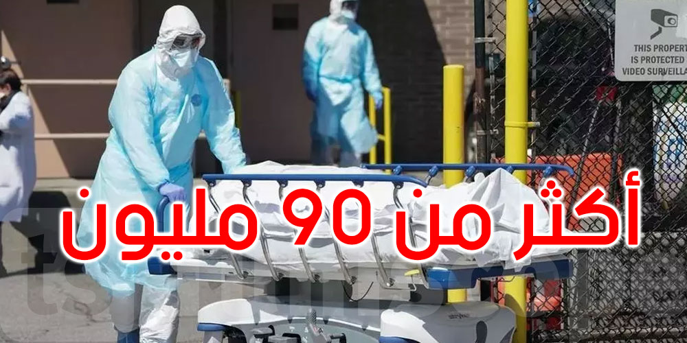 كورونا: العالم تخطى عتبة الـ90 مليون إصابة