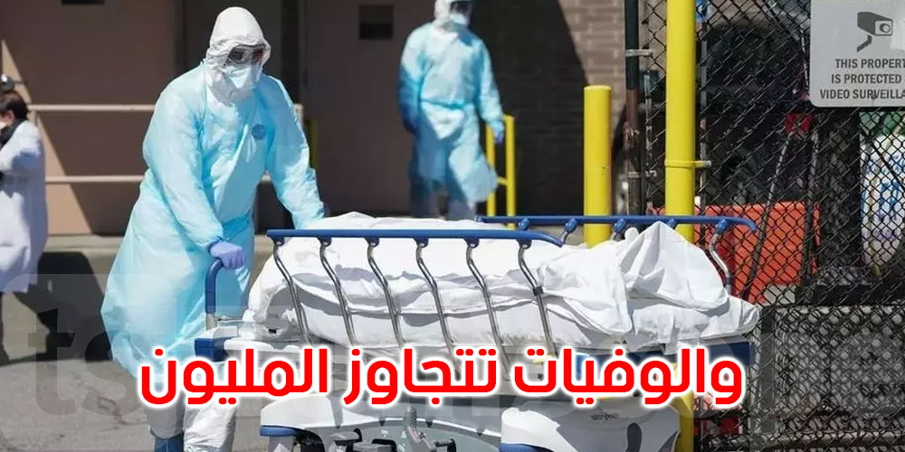 إصابات كورونا في العالم تتجاوز 92 مليونا