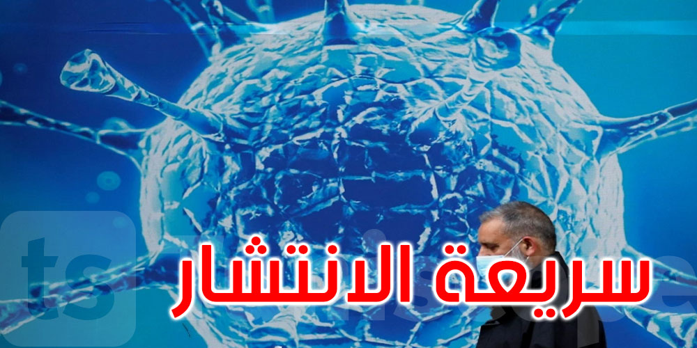 عضو لجنة مجابهة كورونا: السلالة البريطانية المكتشفة في تونس ستؤثر على الوضع الوبائي