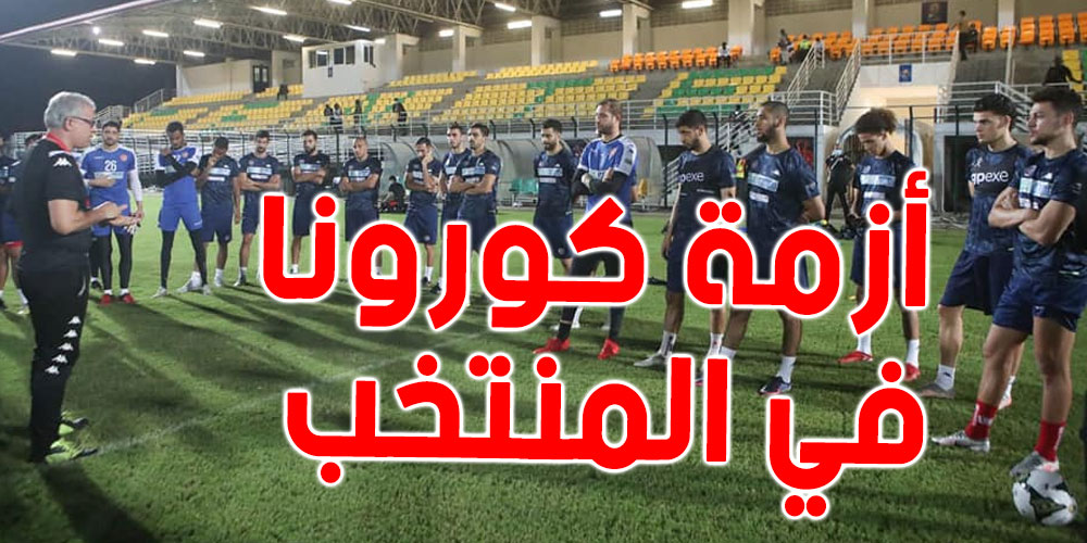 عاجل : 7 اصابات جديدة بكورونا في صفوف المنتخب الوطني