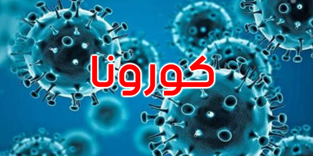 كورونا: 4 وفيات و151 إصابة جديدة في تونس