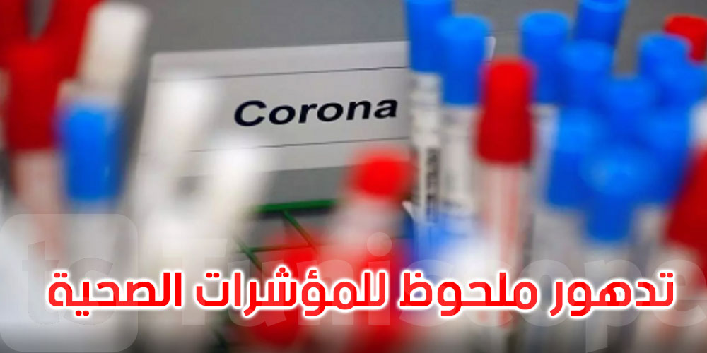 تونس: تصنيف 17 ولاية و95 معتمدية ذات مستوى اختطار مرتفع إلى مرتفع للغاية