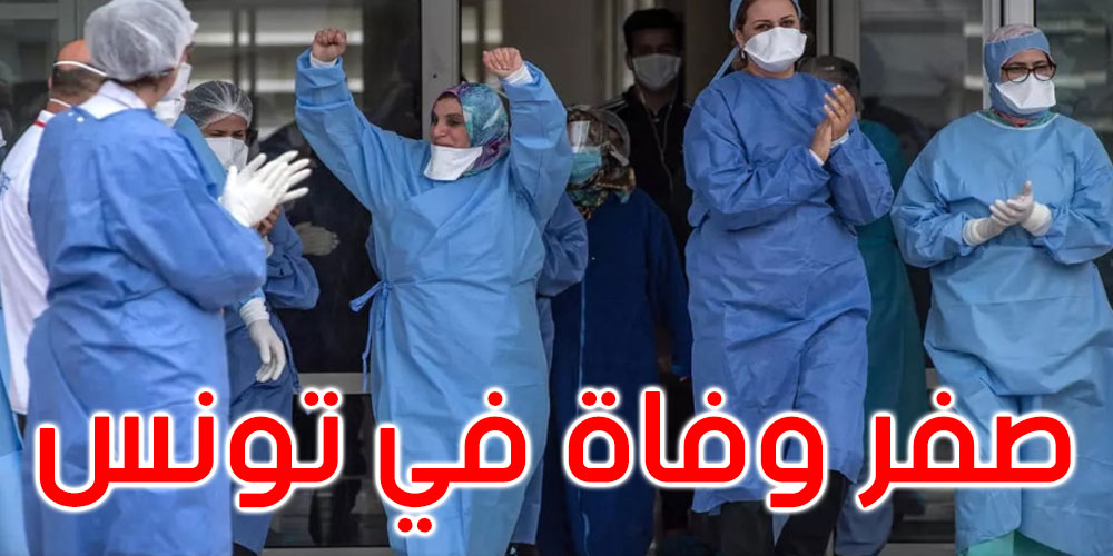 لأول مرة منذ أشهر: صفر وفاة بفيروس كورونا في تونس