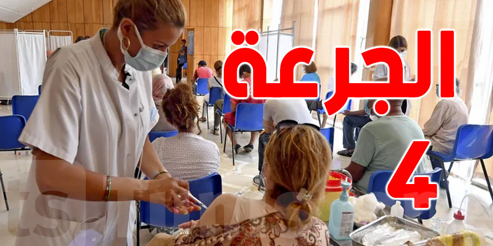 كورونا في تونس : انطلاق تطعيم هؤلاء بالجرعة الرابعة