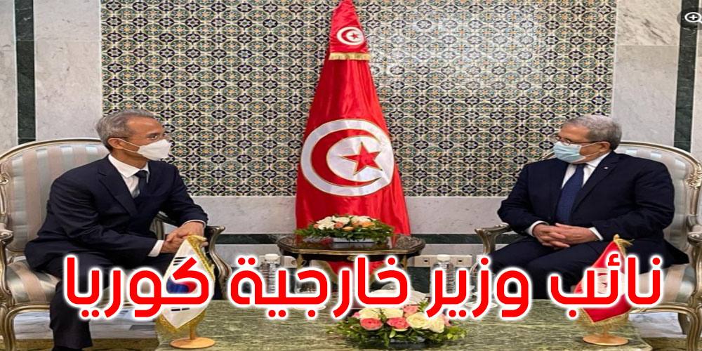  تونس/كوريا: تدعيم التعاون الاقتصادي والاستثمارات الكورية