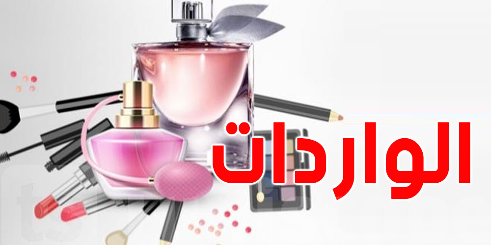بالارقام: حجم واردات مواد التجميل والعطور في تونس
