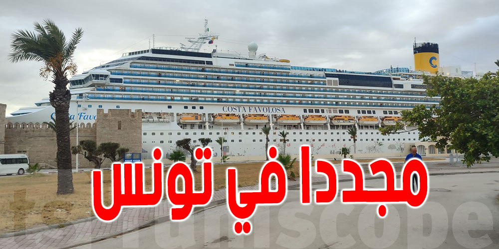 السفينة ''كوستا فافولوزا'' ترسو صباح اليوم في ميناء حلق الوادي