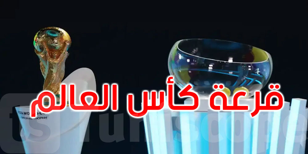  قرعة كأس العالم 2026: متى تُقام؟ وكيف يمكن متابعتها؟ 