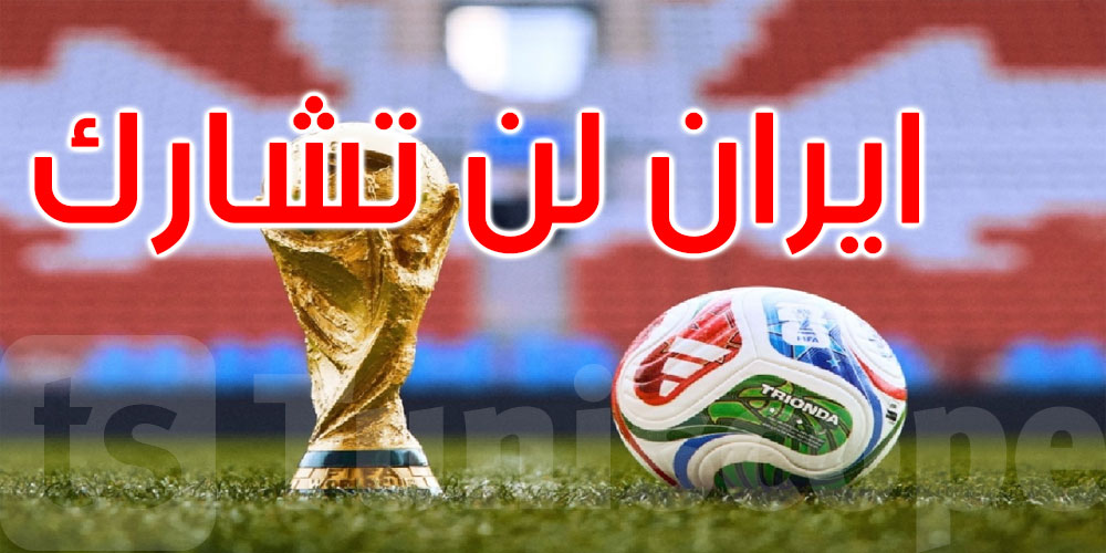 عاجل: وزير الرياضة الإيراني: لن نشارك في كأس العالم