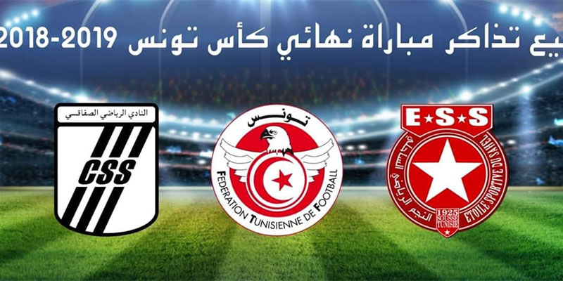 تفاصيل نقاط ومواعيد بيع تذاكر مباراة الدور النهائي لكأس تونس
