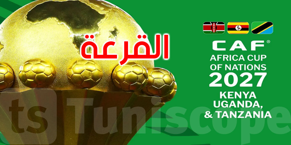 عاجل: قرعة تصفيات كأس إفريقيا للأمم 2027 في هذا الموعد