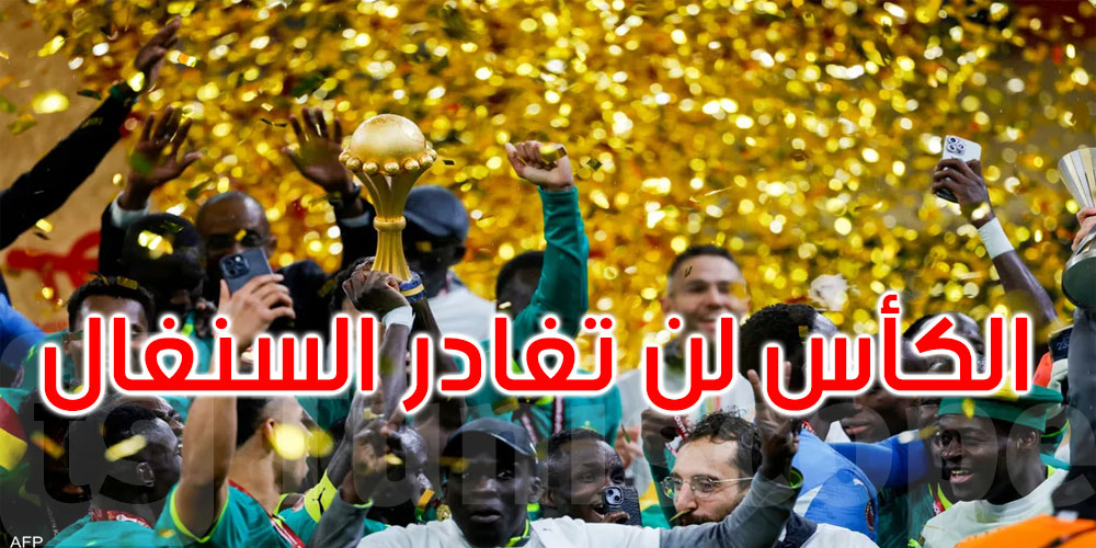 الأمين العام للاتحاد السنغالي لكرة القدم يرد على الـ’كاف’: الكأس لن تغادر البلاد