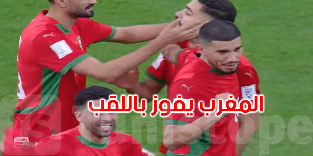 عاجل: المنتخب المغربي يفوز بكأس العرب