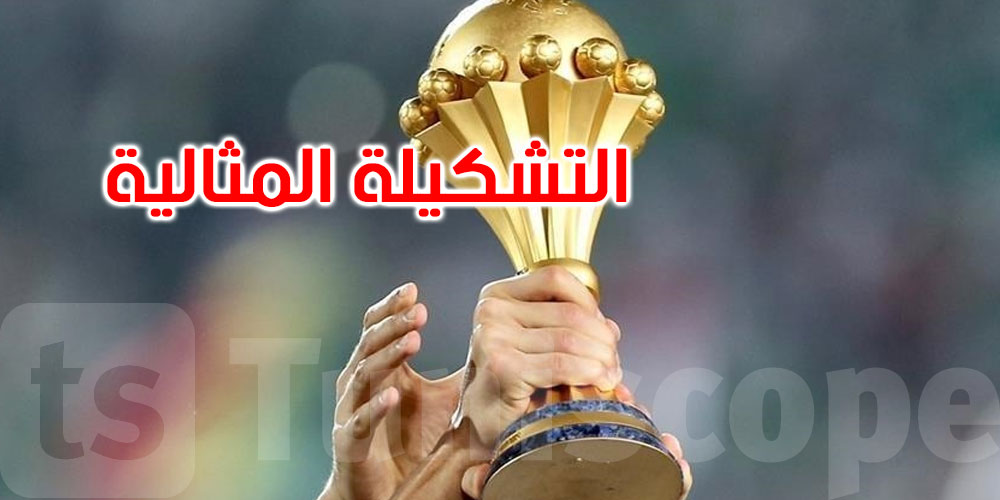 ضمّت 4 لاعبين عرب.. الـ’كاف’ يكشف عن التشكيلة المثالية لكأس إفريقيا