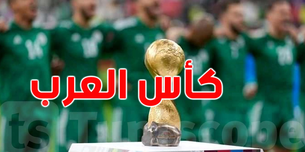 كأس العرب قطر 2025: شوف برنامج مقابلات اليوم السبت