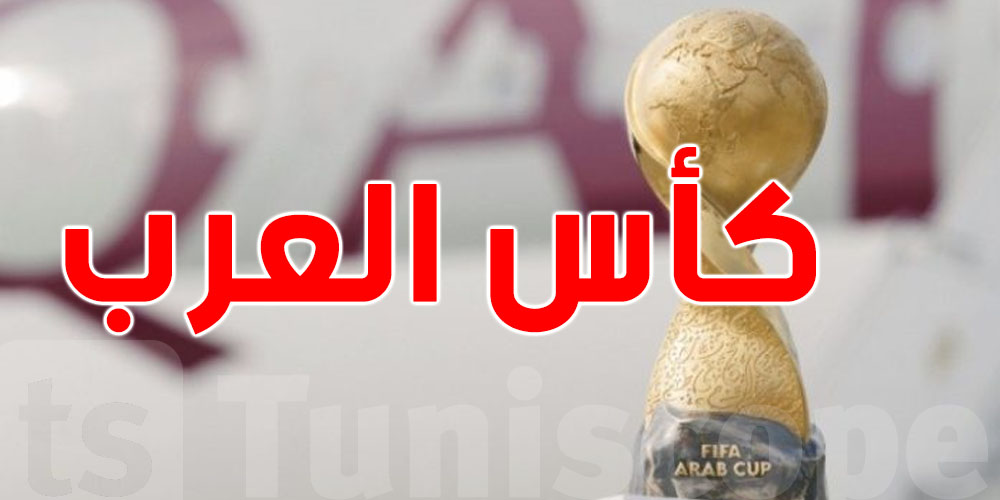 عاجل - كأس العرب: شوف مباريات اليوم و القنوات الناقلة