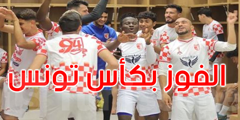 الأولمبي الباجي يفوز بكأس تونس 