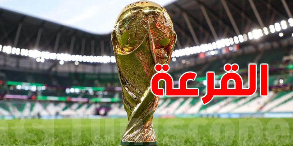 عاجل: موعد قرعة كأس العالم 2026.. والقنوات الناقلة