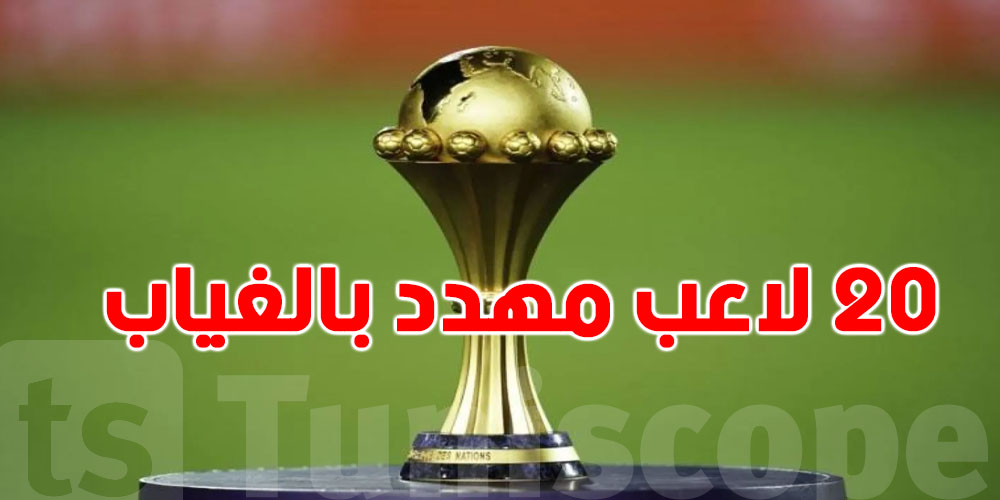 كان 2025: بطاقة صفراء قد تفسد حلم النهائي...أبرز اللاعبين المهددين بالغياب