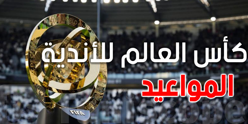 كأس العالم للأندية 2025: برنامج مباريات السبت 21 جوان