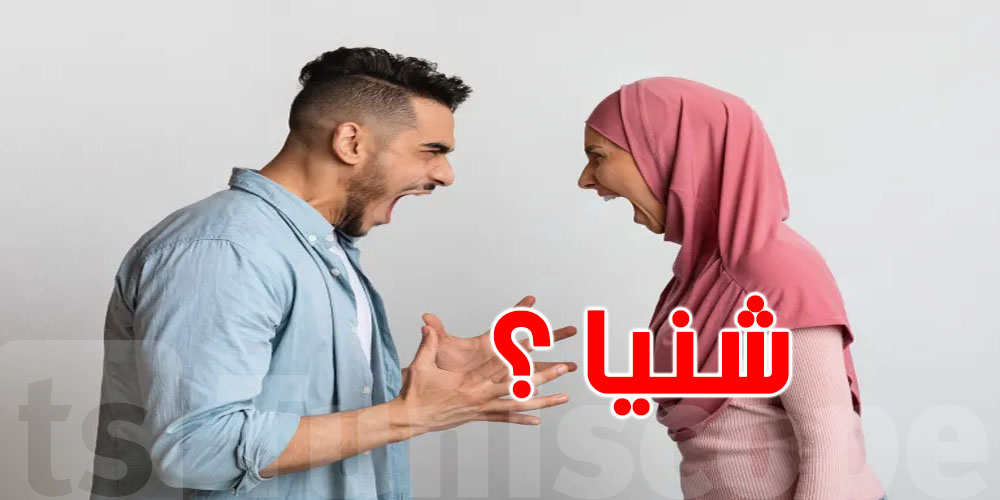 شوف شنوة الـ 5 حاجات تقولهم المرأة والراجل يفهمها بالعكس