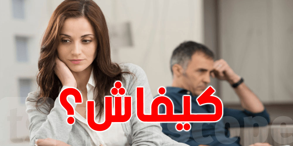 كيفاش نقول للآخر ''هذا الّي قلّقني منّك'' من غير ما نتعاركوا