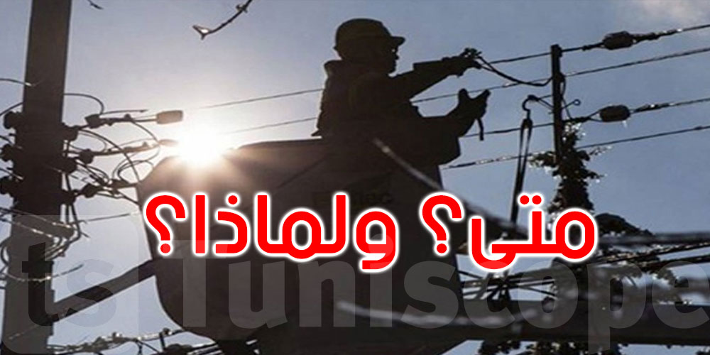 الانقطاعات التاريخية للكهرباء في تونس: متى؟ ولماذا؟