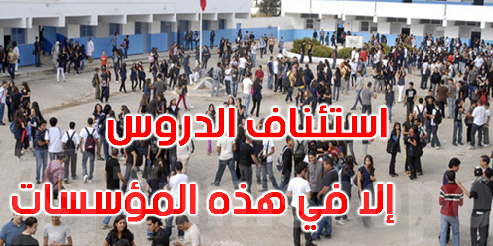 عاجل: ولاية تونس: استئناف الدروس بكل المعتمديات باستثناء هذه المؤسسات التربوية 