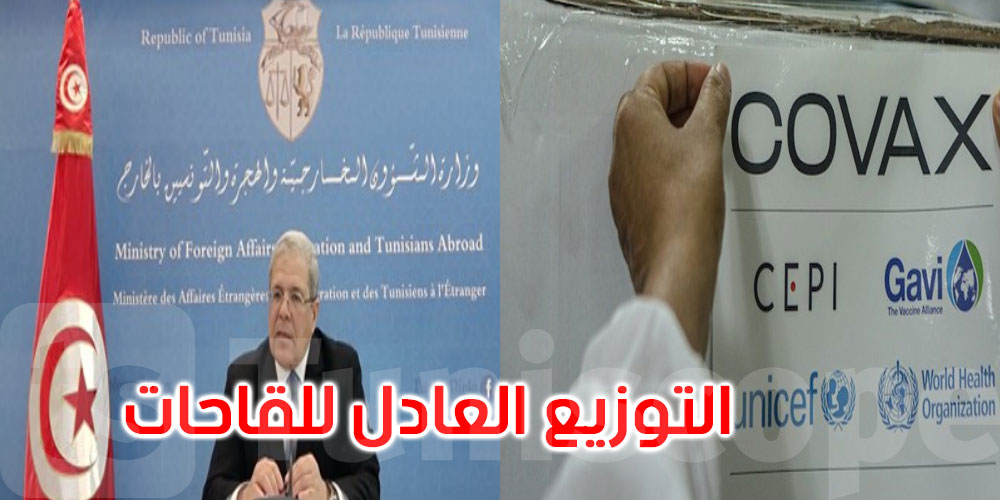 تونس تدعو لمزيد دعم آلية كوفاكس لضمان التوزيع العادل والمنصف للقاحات كورونا