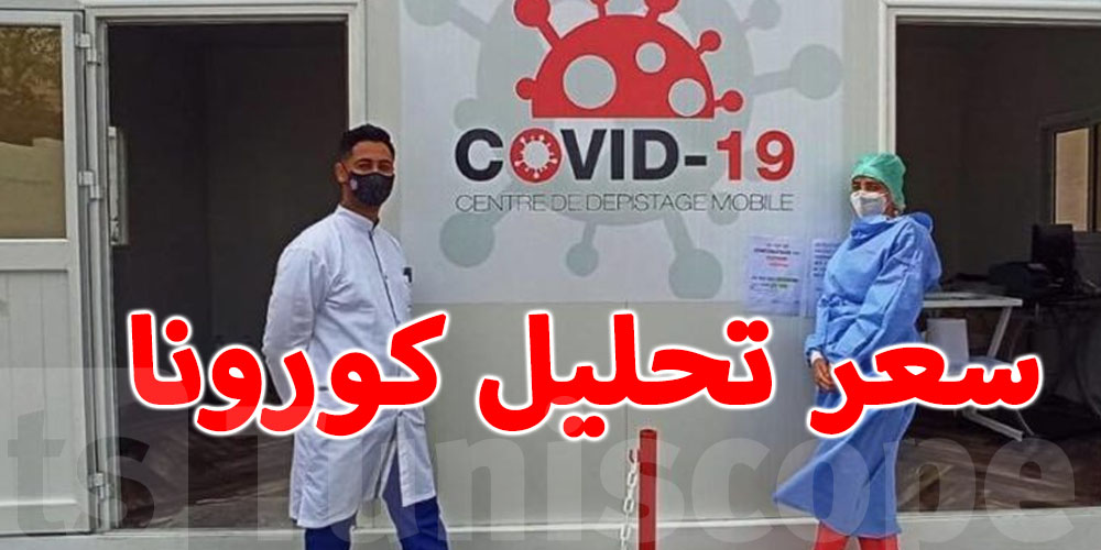 بقداش ولا سعر تحليل كورونا ؟