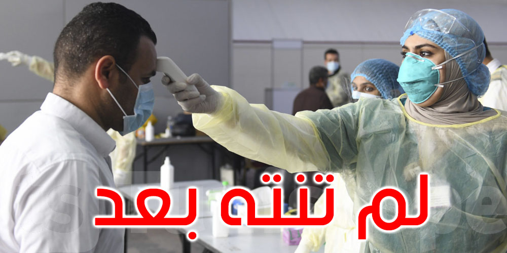 كورونا في تونس: حالة وفاة و107 إصابات جديدة بهذه الجهة