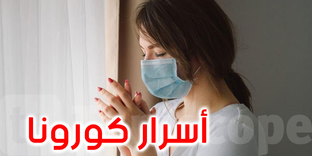  أسرار كورونا لا تنتهي.. 6 أسئلة بلا إجابات حتى الآن 