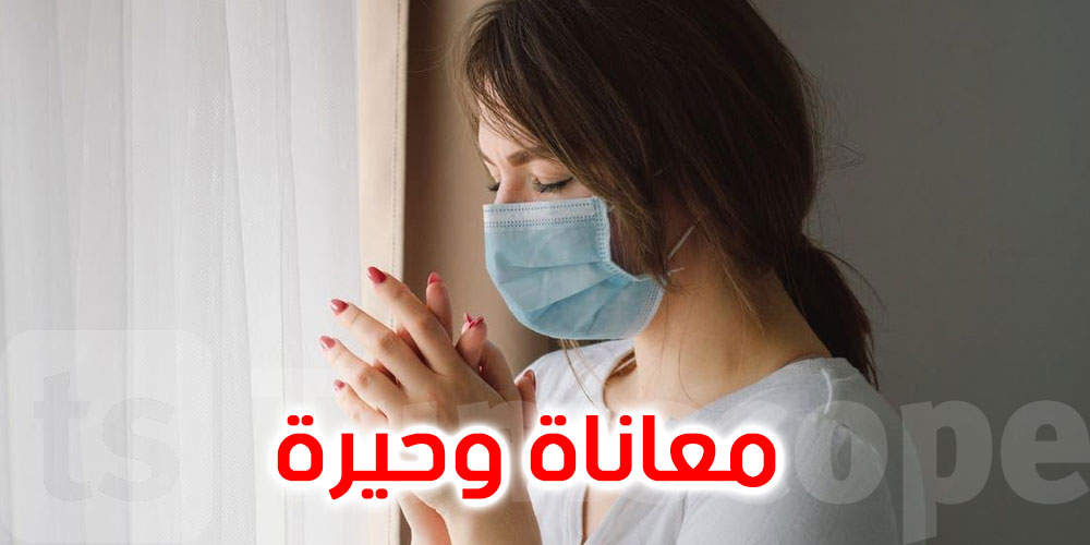 معاناة المرضى وحيرة الأطباء .. هذا ما فعله ''كوفيد طويل الأمد''