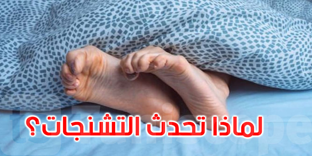 تستيقظ على ألم مفاجئ في ساقك؟ إليك أسباب التشنجات الليلية وطرق التخلص منها