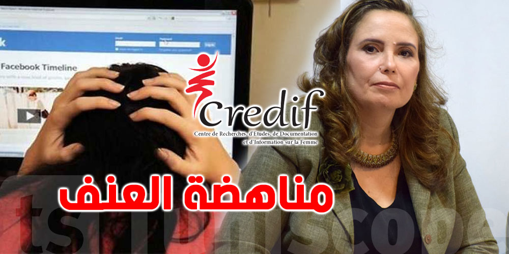 بالفيديو.. الكريديف يطلق ''العيادة الرقمية'' لتوعية النساء ومكافحة العنف الرقمي