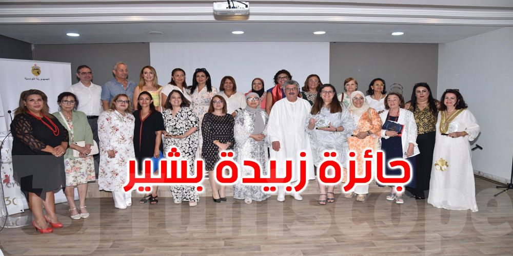في دورتها الثلاثين... تتويج مبدعات تونسيات بجائزة زبيدة بشير... التفاصيل