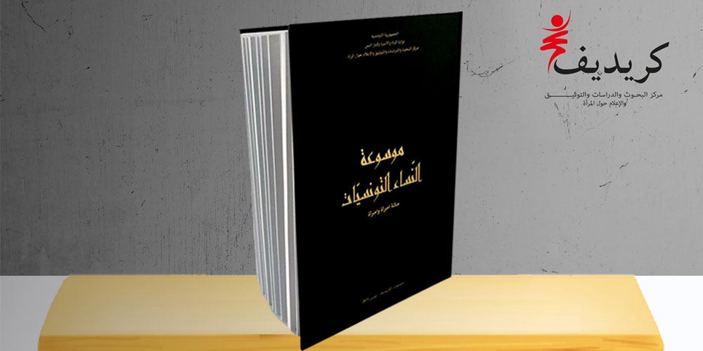 الكريديف يصدر ''موسوعة النساء التونسيات''