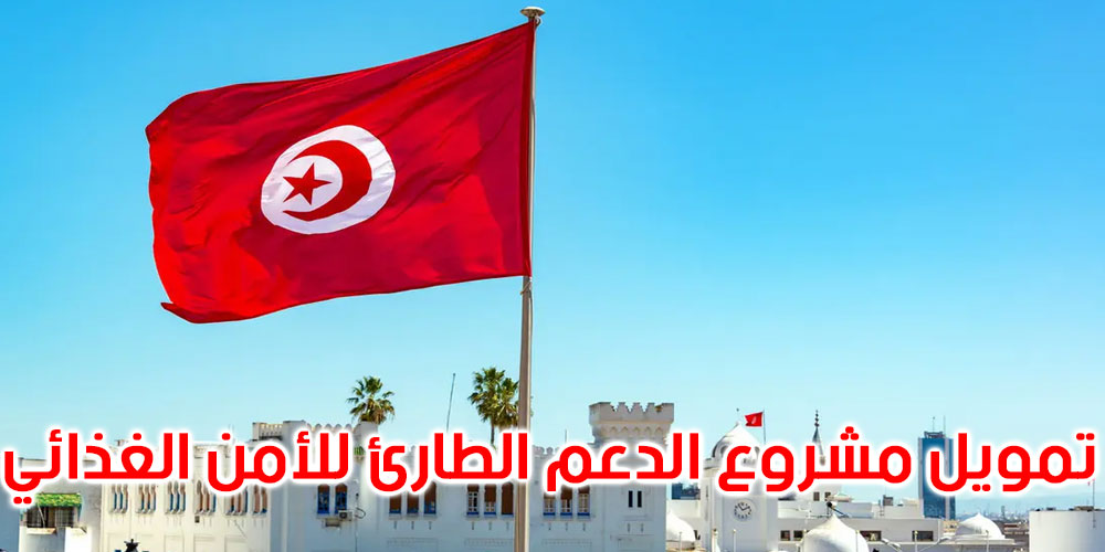 تونس تصادق على اتفاق قرض من البنك الإفريقي للتنمية