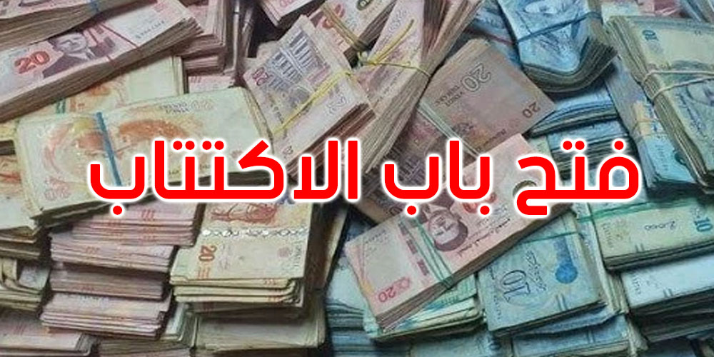بداية من اليوم: فتح باب الاكتتاب في القسط الأول من القرض الرقاعي لسنة 2023