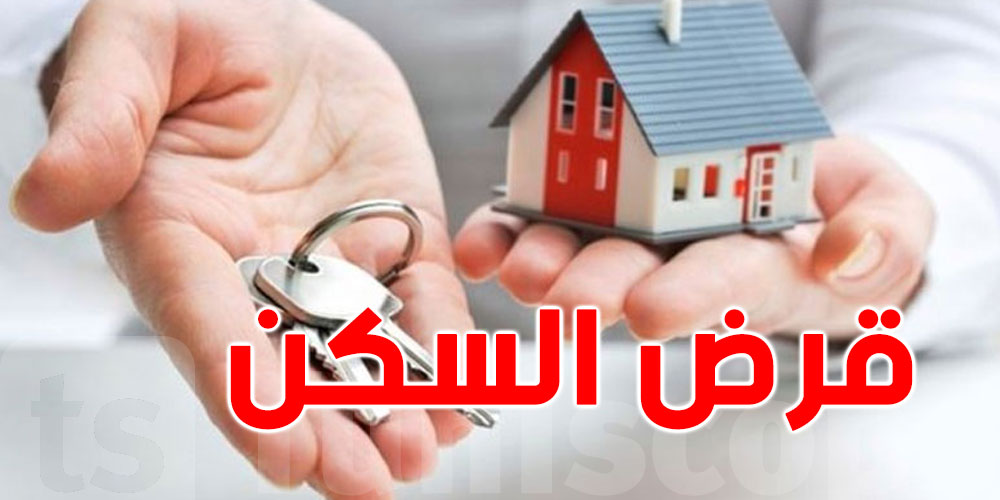 قرض بـ40 مليون وفايدة 2%.. هكّا تنجم تشري أول دار في تونس