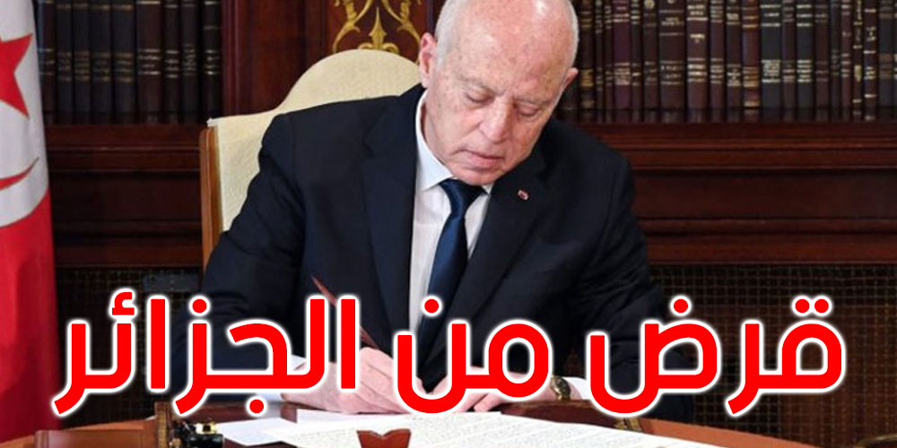 قيس سعيد يصادق على قرض لتونس من الجمهورية الجزائرية