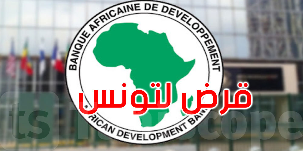 البنك الإفريقي للتنمية يمنح تونس قرضا بقيمة 53 مليون دينار: التفاصيل